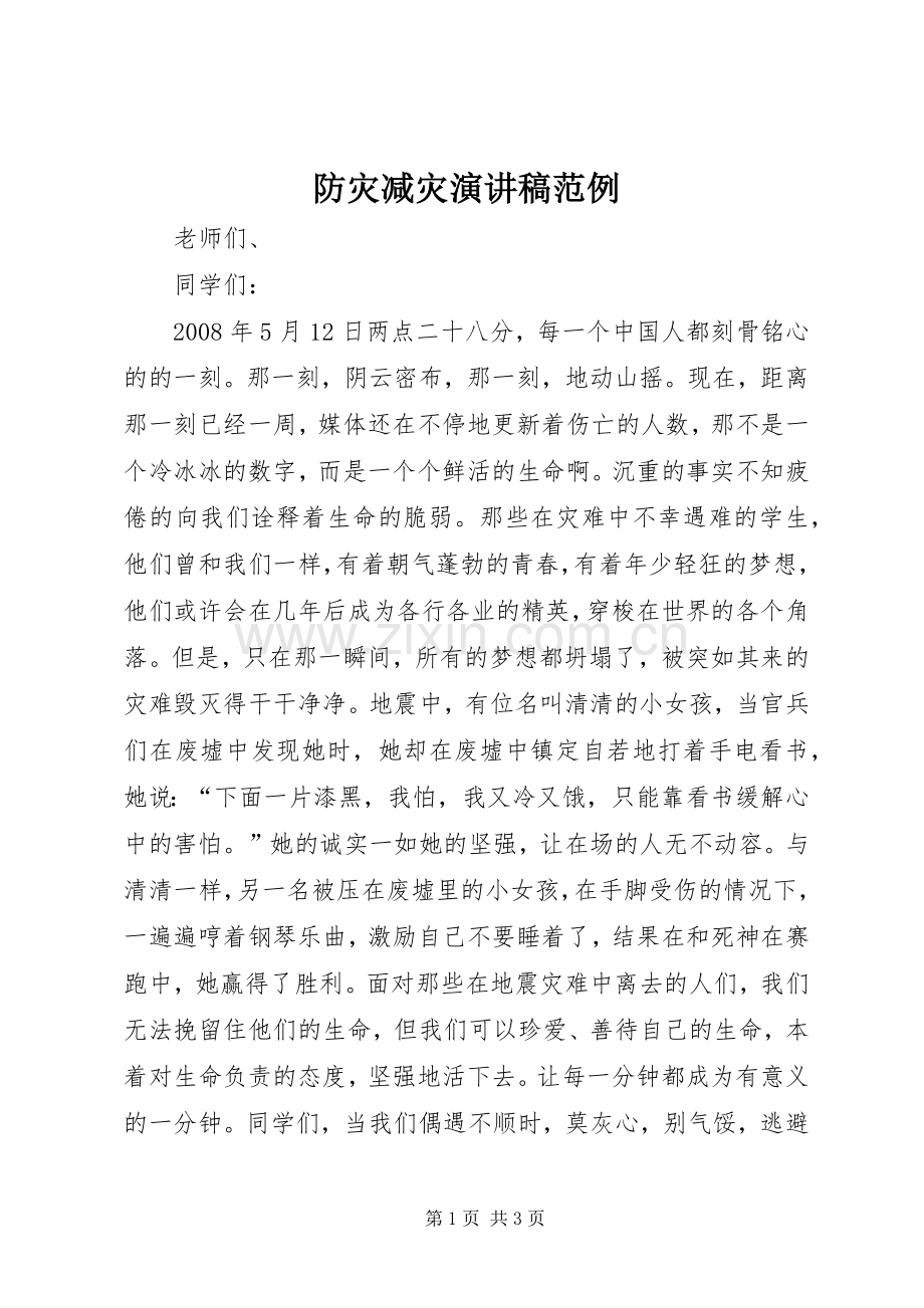 防灾减灾演讲稿范例.docx_第1页