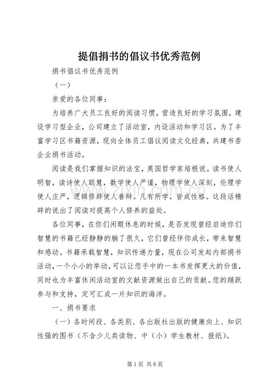 提倡捐书的倡议书优秀范例.docx_第1页