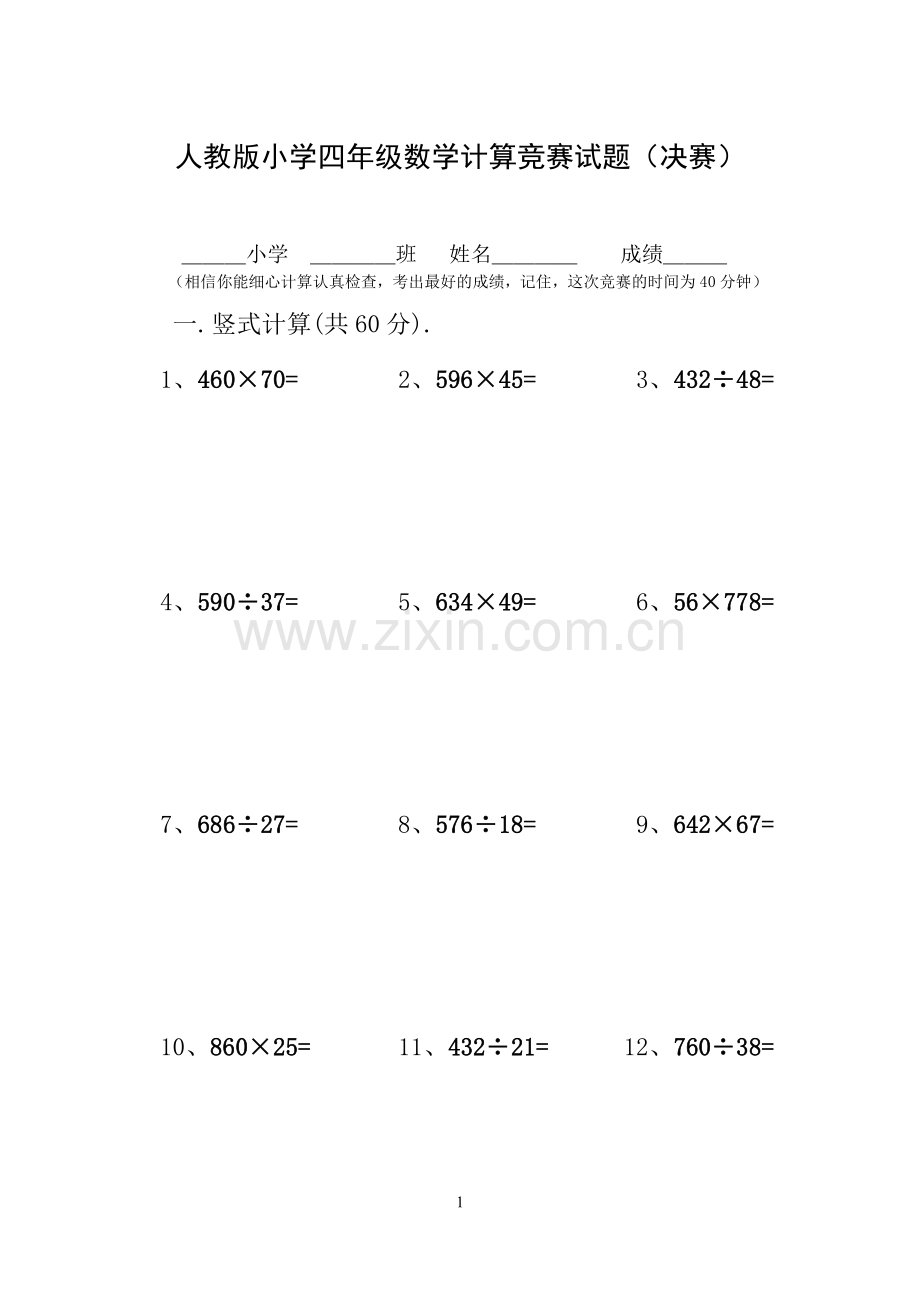 人教版小学四年级上册数学计算竞赛试题-.doc_第1页