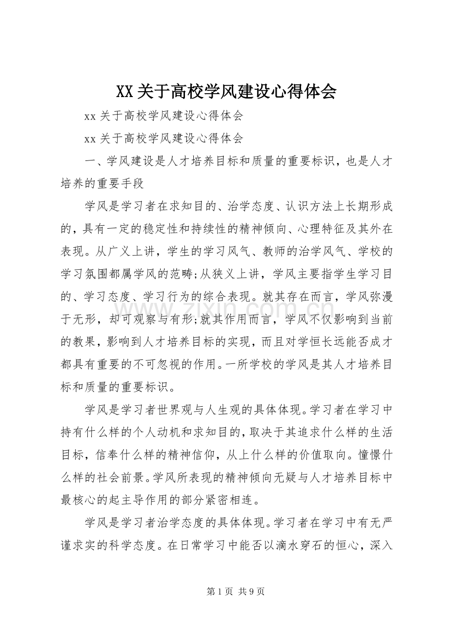 XX关于高校学风建设心得体会.docx_第1页