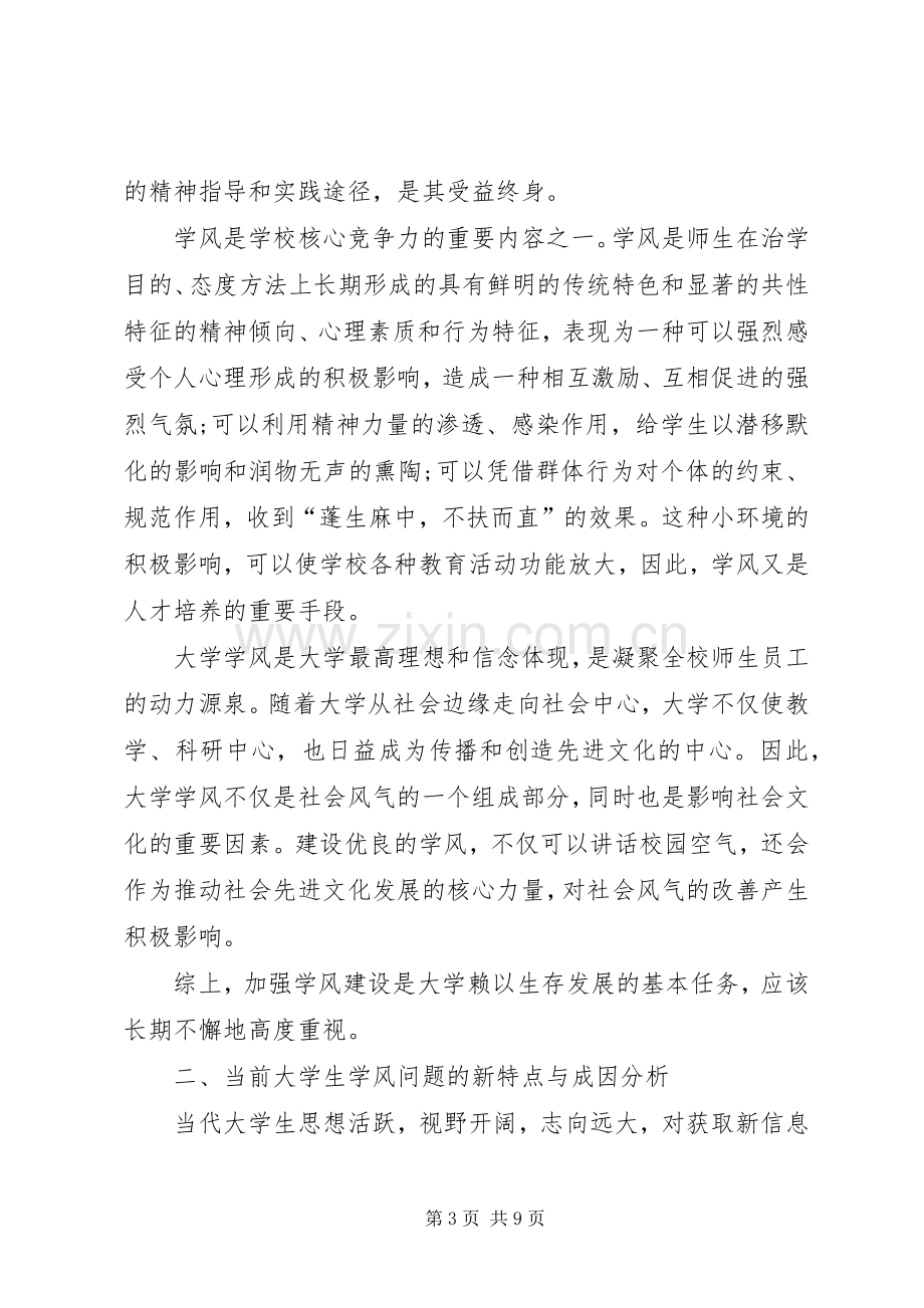 XX关于高校学风建设心得体会.docx_第3页