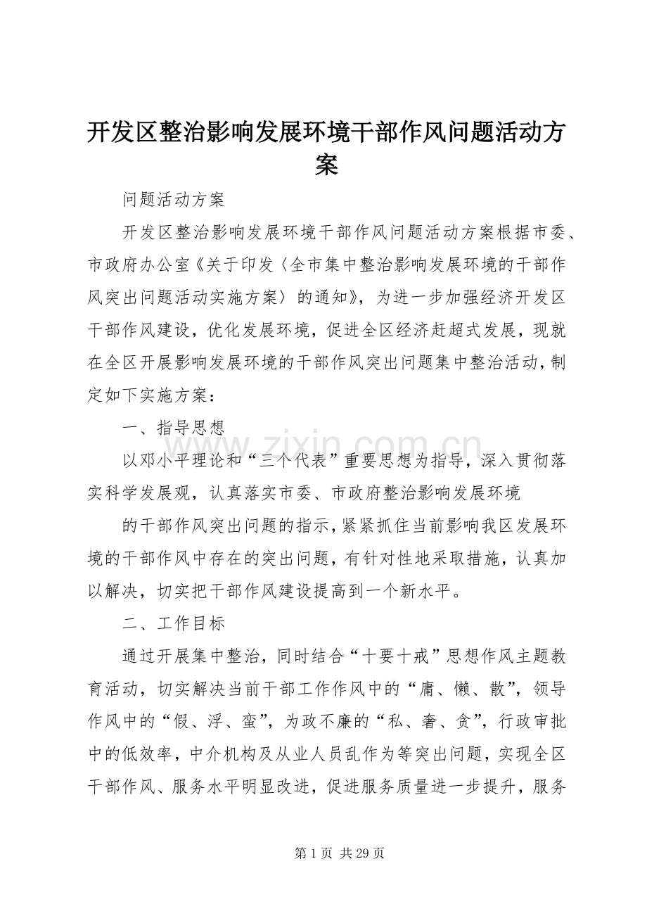 开发区整治影响发展环境干部作风问题活动实施方案.docx_第1页