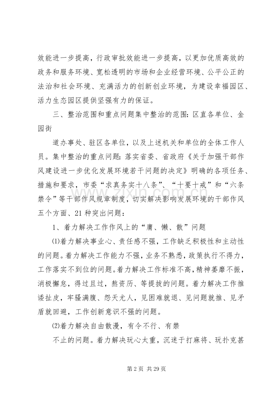 开发区整治影响发展环境干部作风问题活动实施方案.docx_第2页