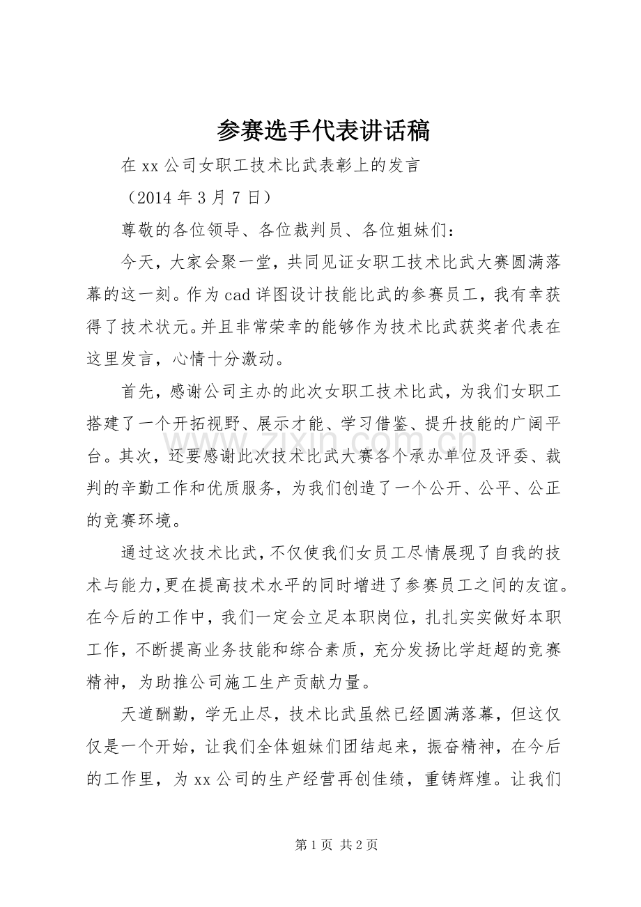 参赛选手代表讲话稿.docx_第1页