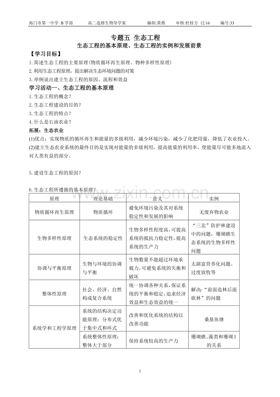 5.2-生态工程的实例和发展前景.doc_第1页