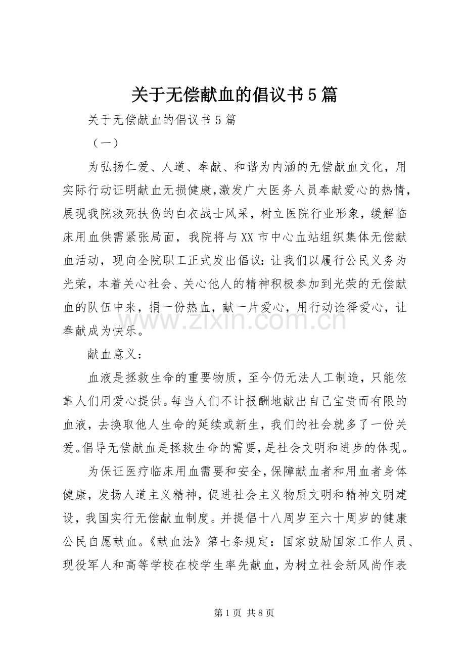 关于无偿献血的倡议书5篇.docx_第1页