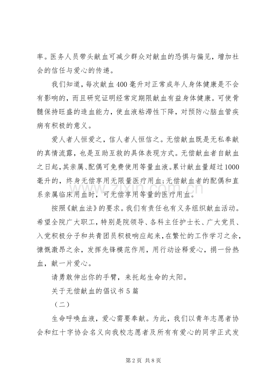 关于无偿献血的倡议书5篇.docx_第2页