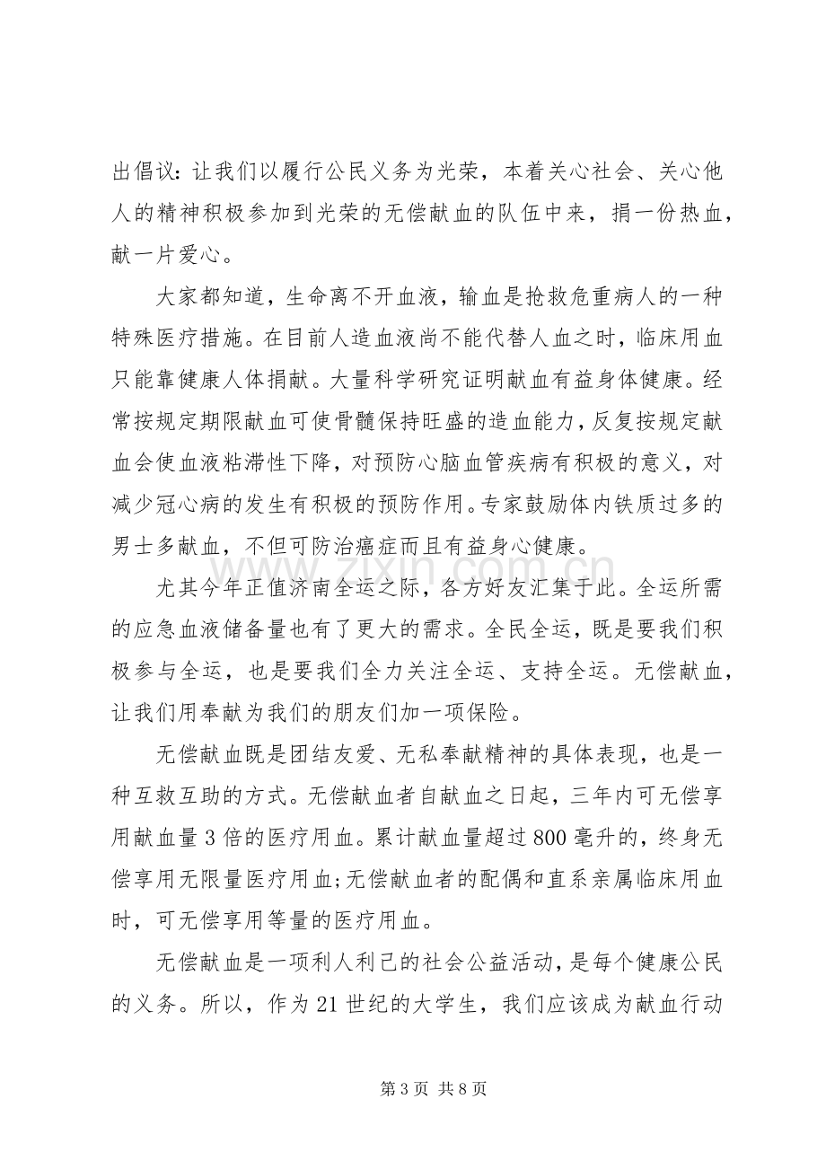 关于无偿献血的倡议书5篇.docx_第3页