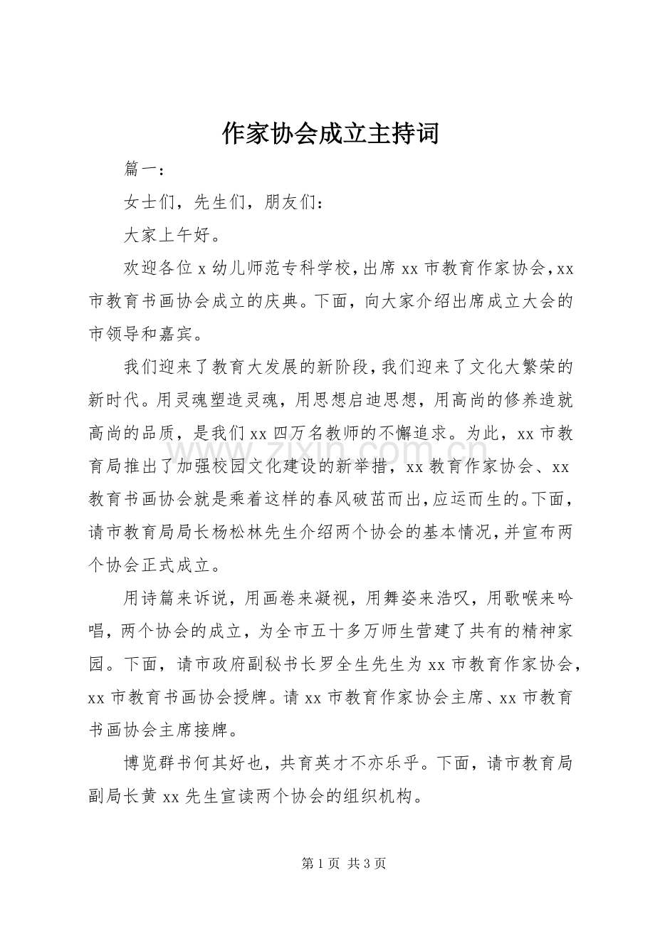 作家协会成立主持词.docx_第1页