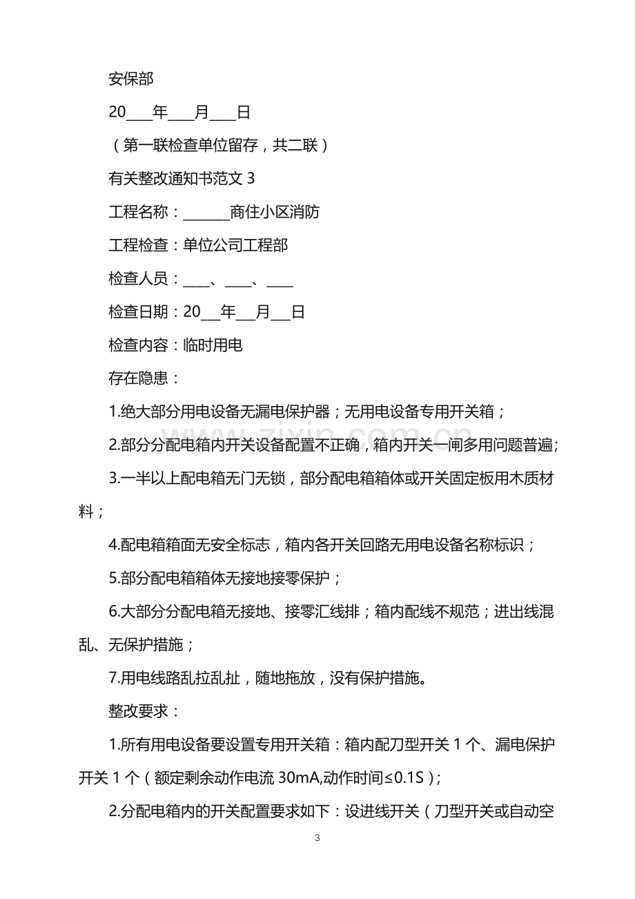 有关整改通知书范文.doc_第3页