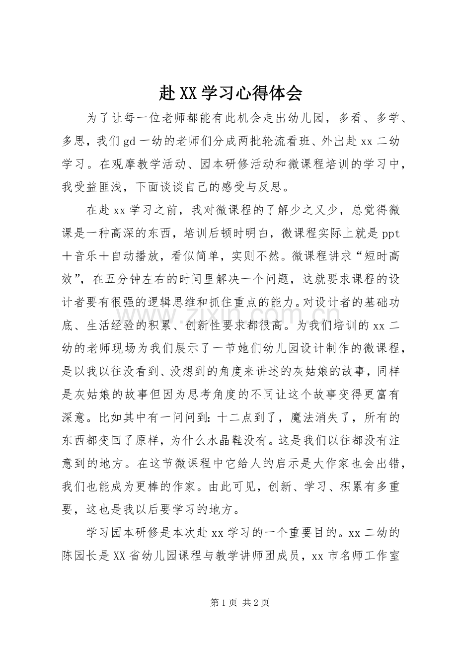 赴XX学习心得体会.docx_第1页