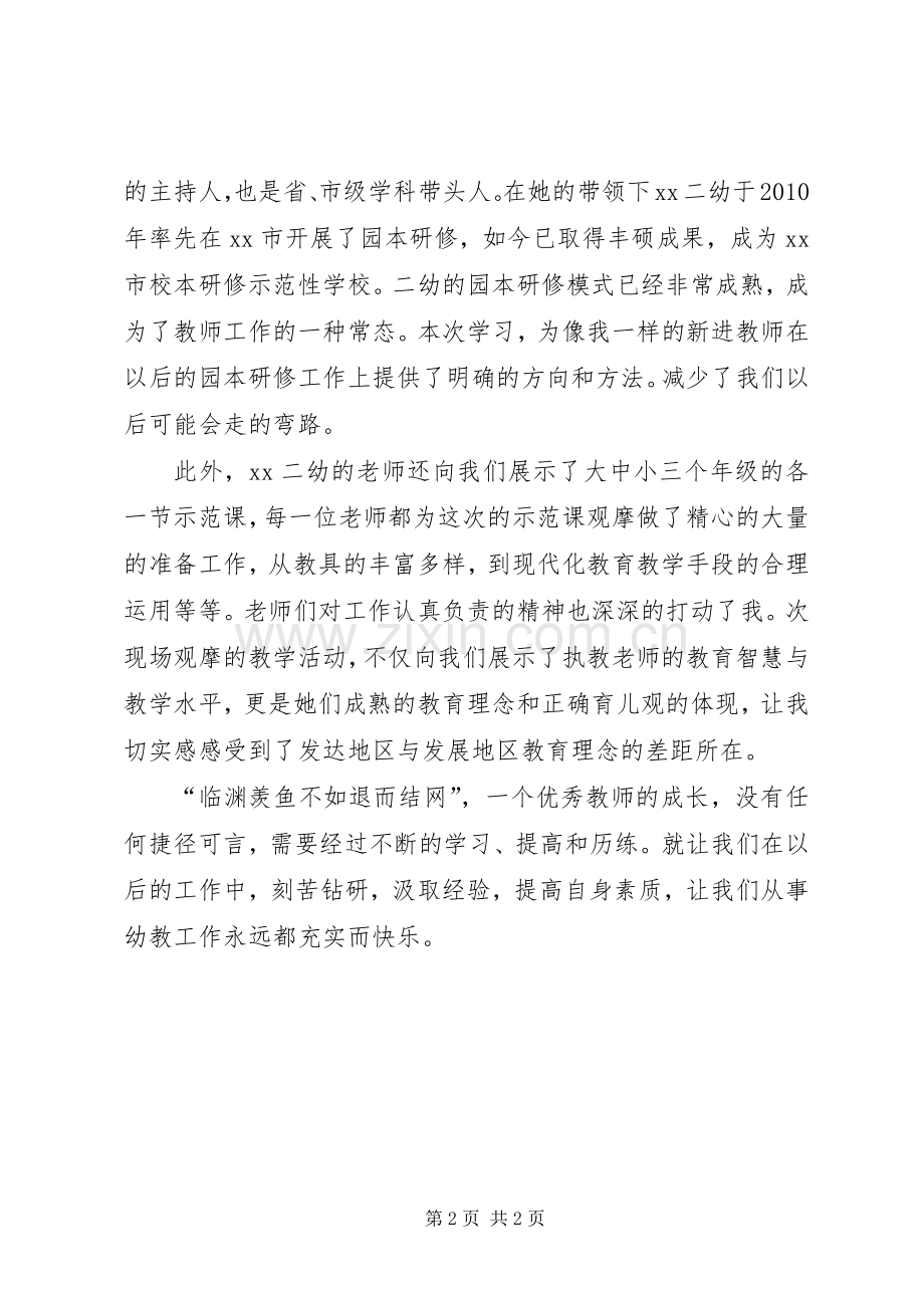 赴XX学习心得体会.docx_第2页