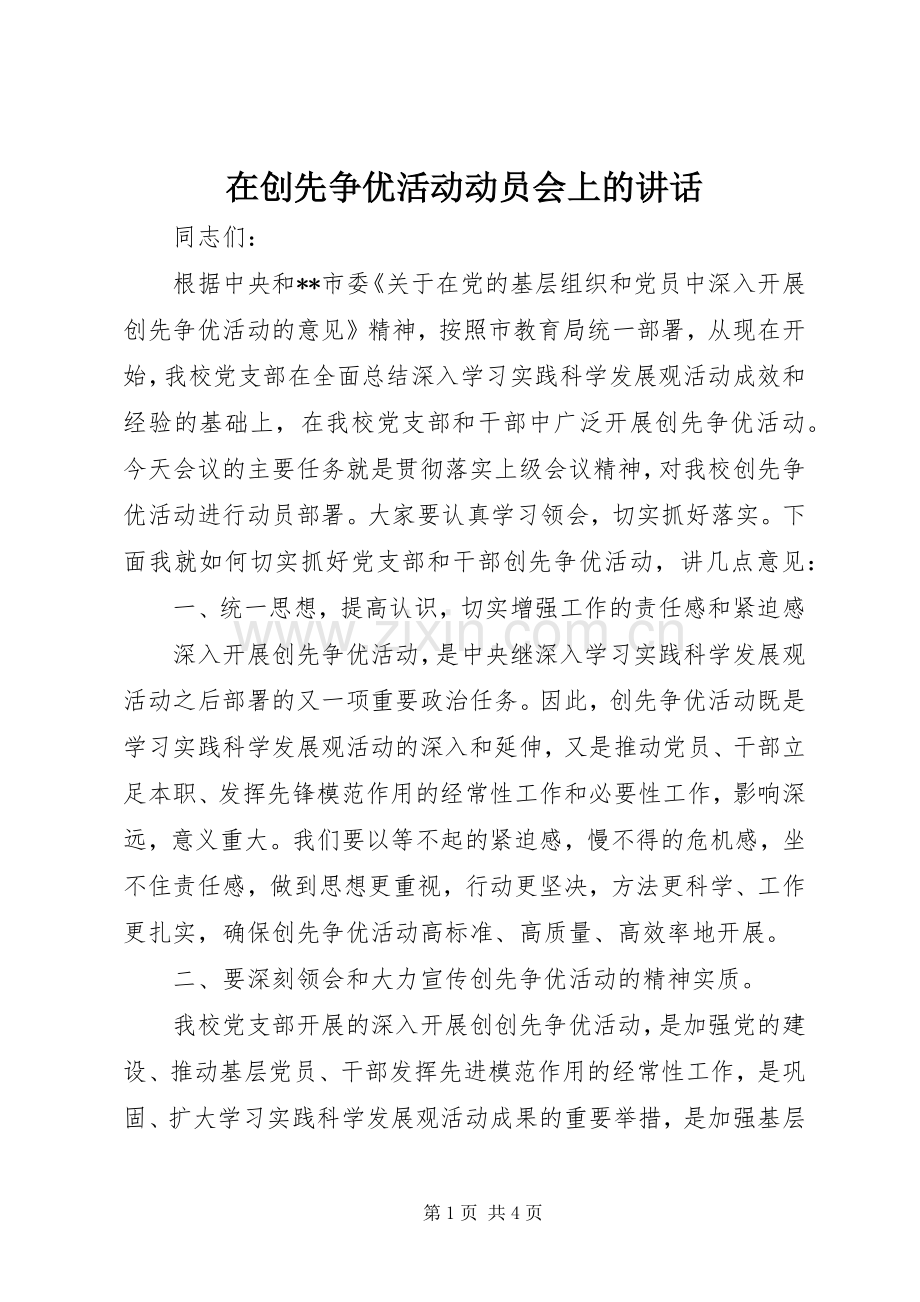 在创先争优活动动员会上的讲话.docx_第1页