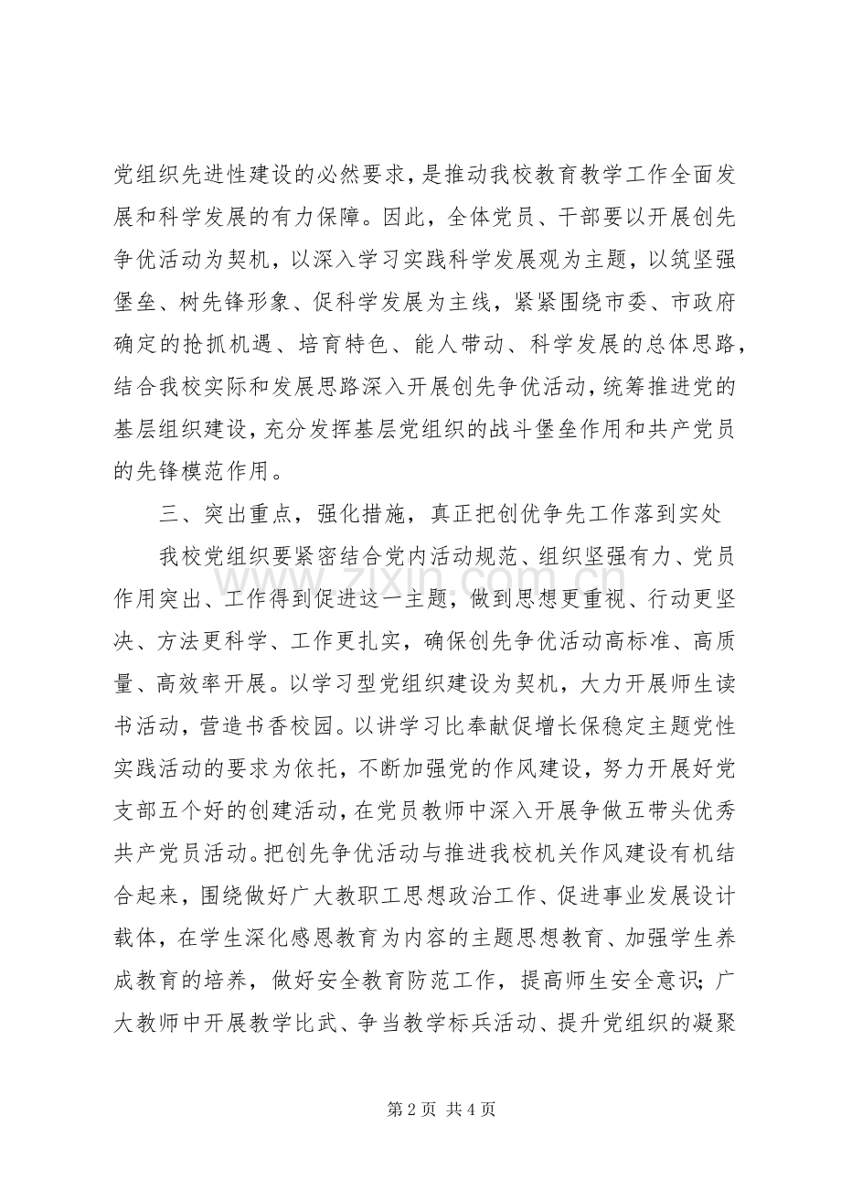 在创先争优活动动员会上的讲话.docx_第2页