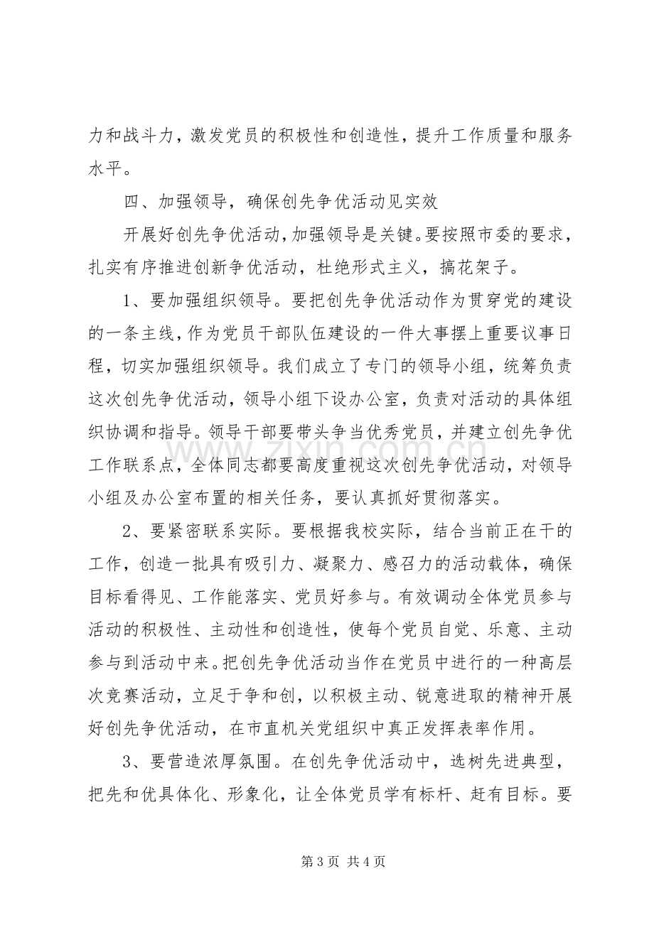 在创先争优活动动员会上的讲话.docx_第3页