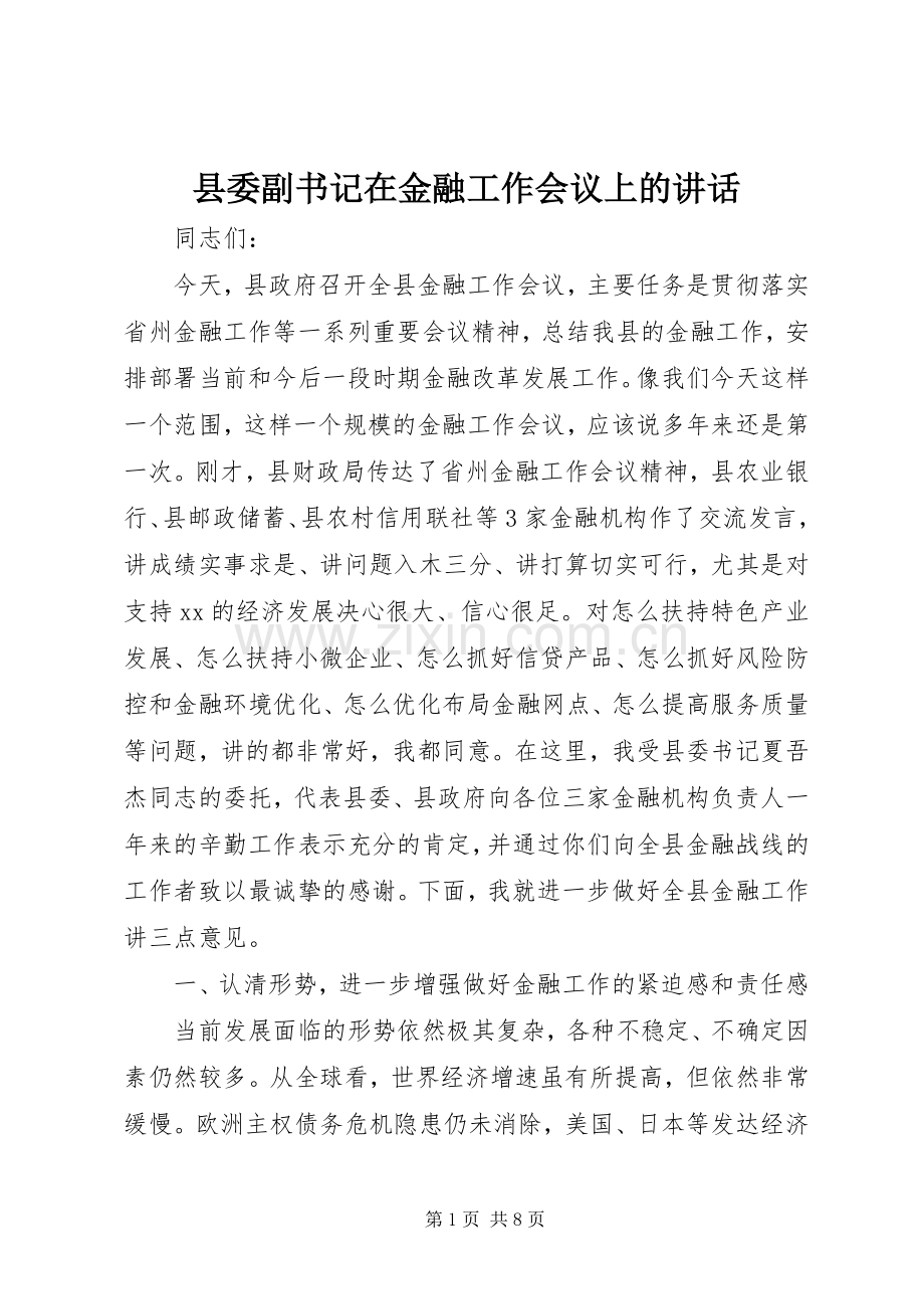 县委副书记在金融工作会议上的讲话.docx_第1页