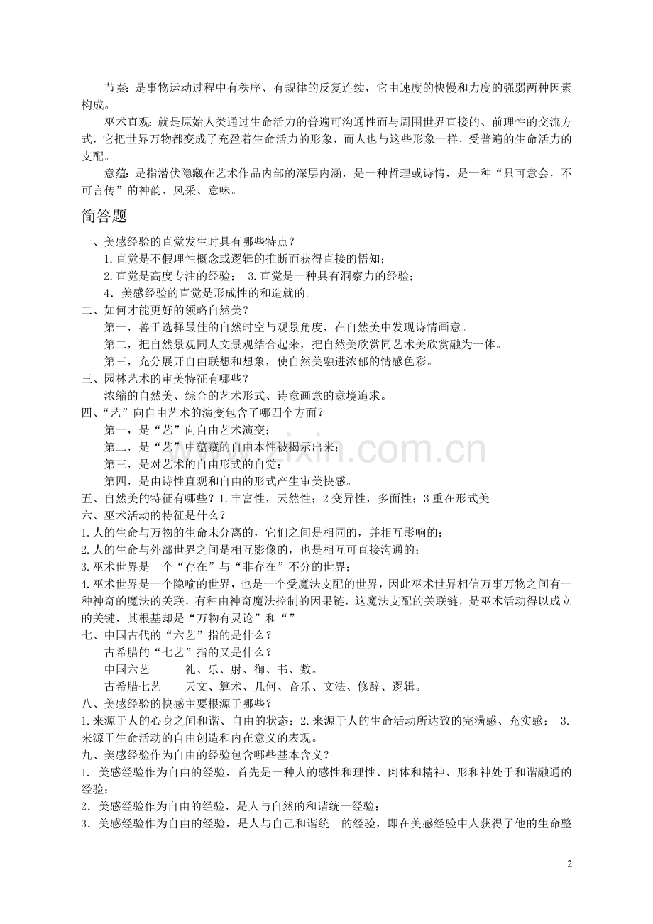 《美学概论》习题全版本.doc_第2页