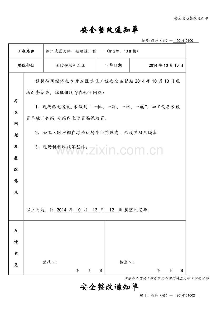 安全隐患整改通知单.doc_第1页