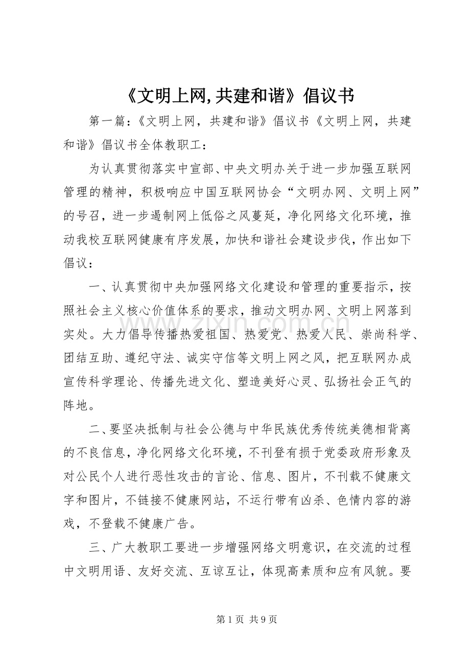 《文明上网,共建和谐》倡议书.docx_第1页