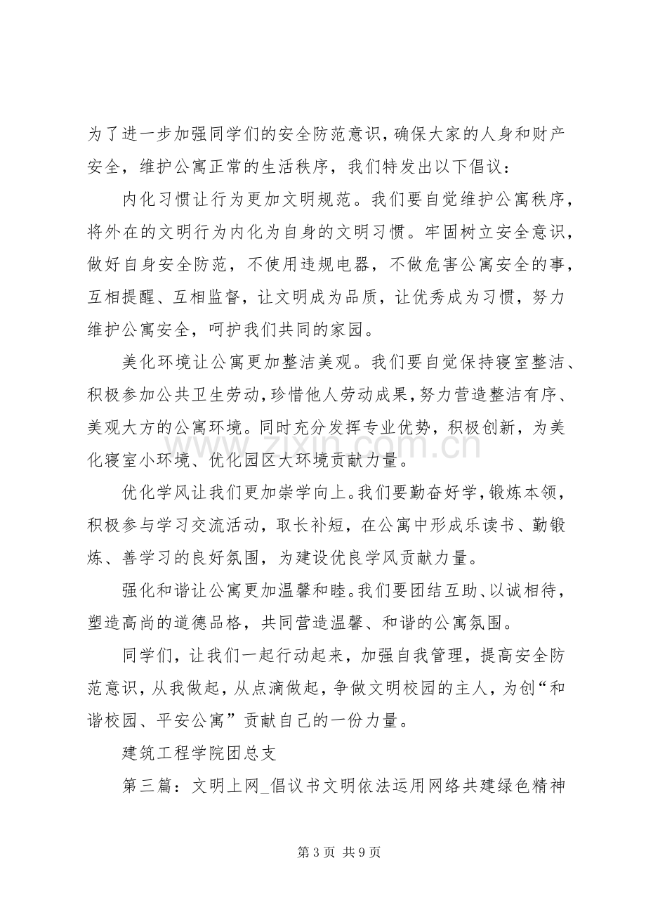 《文明上网,共建和谐》倡议书.docx_第3页