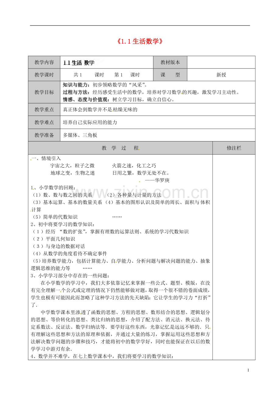 江苏省徐州市黄山外国语学校七年级数学上册《1.1-生活-数学》教案-苏科版.doc_第1页