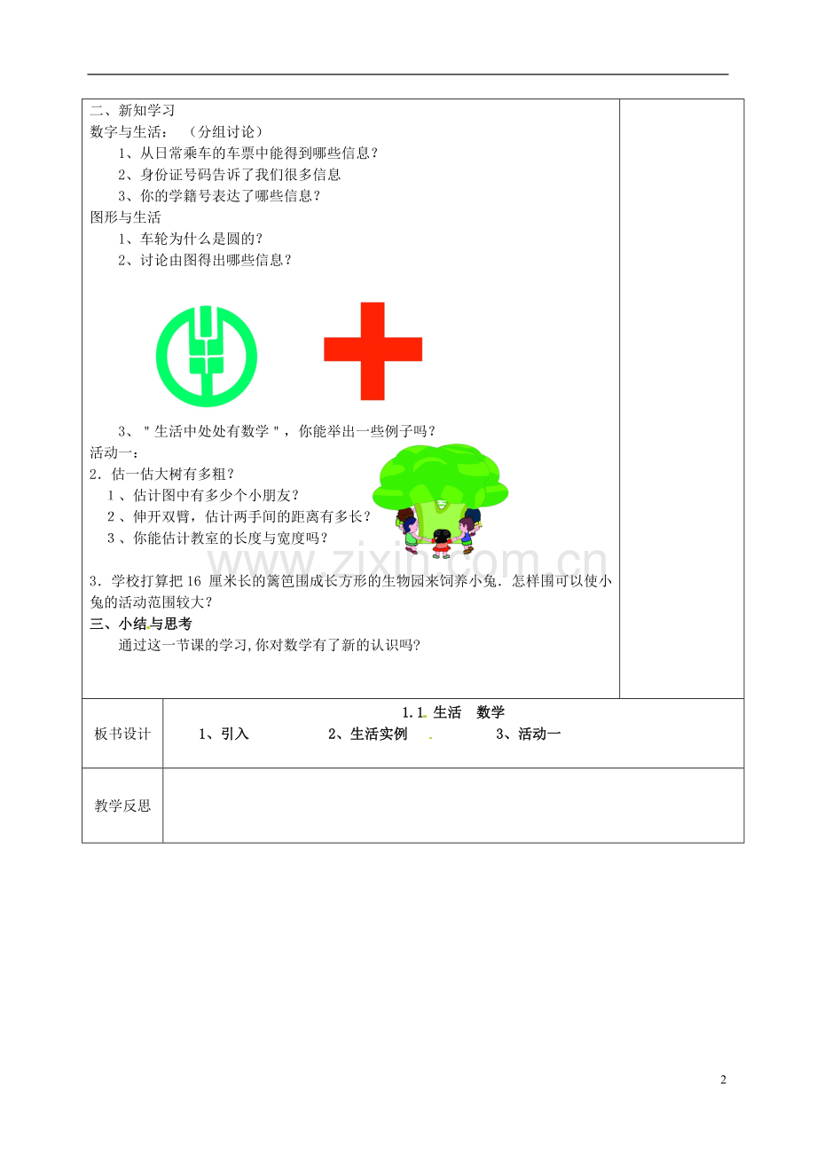 江苏省徐州市黄山外国语学校七年级数学上册《1.1-生活-数学》教案-苏科版.doc_第2页