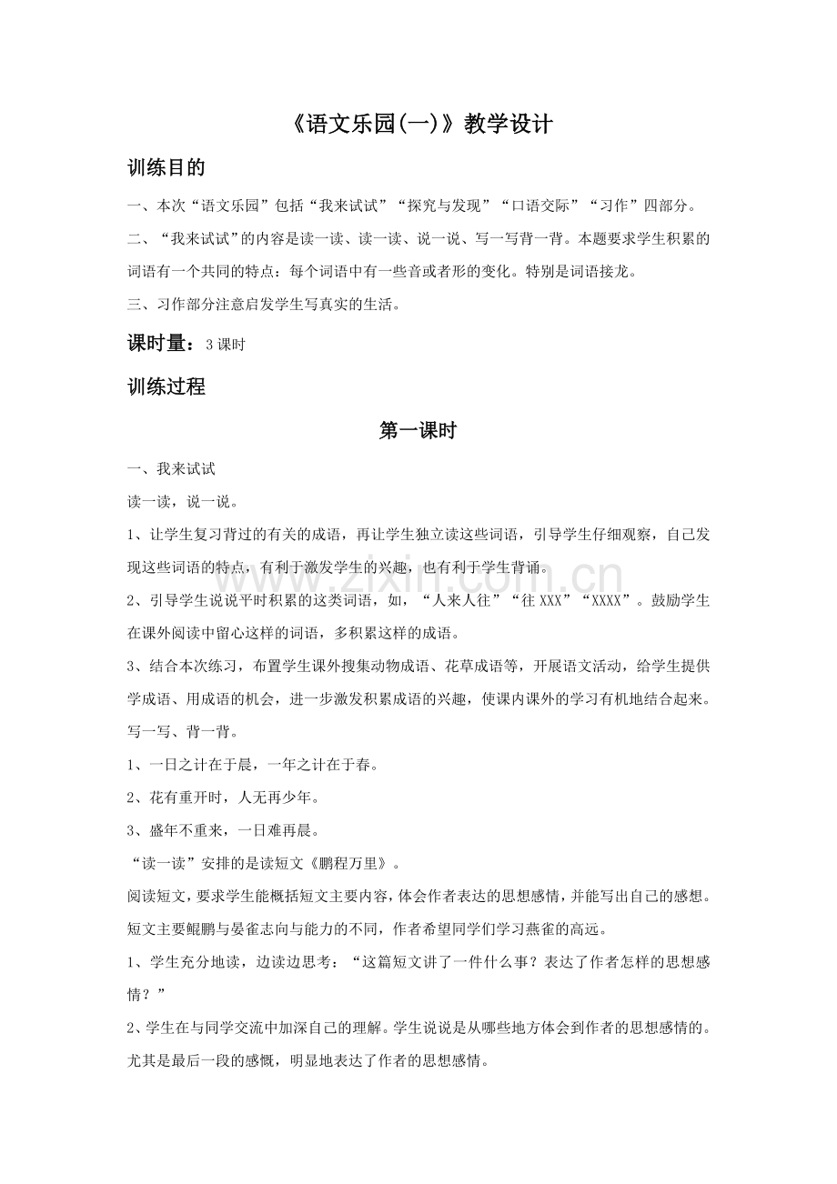 《语文乐园(一)》教学设计.doc_第1页