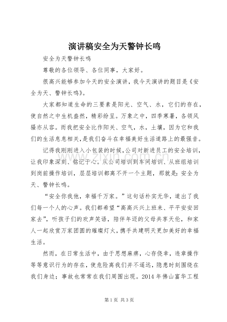 演讲稿安全为天警钟长鸣.docx_第1页