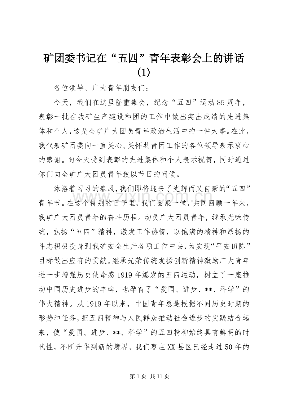 矿团委书记在“五四”青年表彰会上的讲话(1).docx_第1页