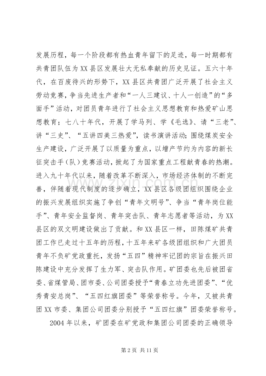 矿团委书记在“五四”青年表彰会上的讲话(1).docx_第2页