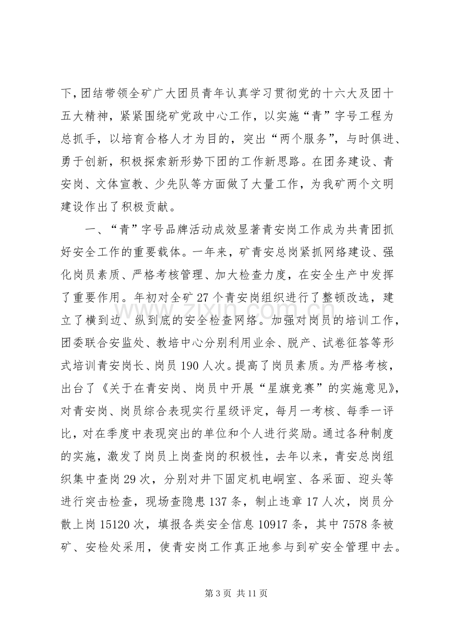 矿团委书记在“五四”青年表彰会上的讲话(1).docx_第3页