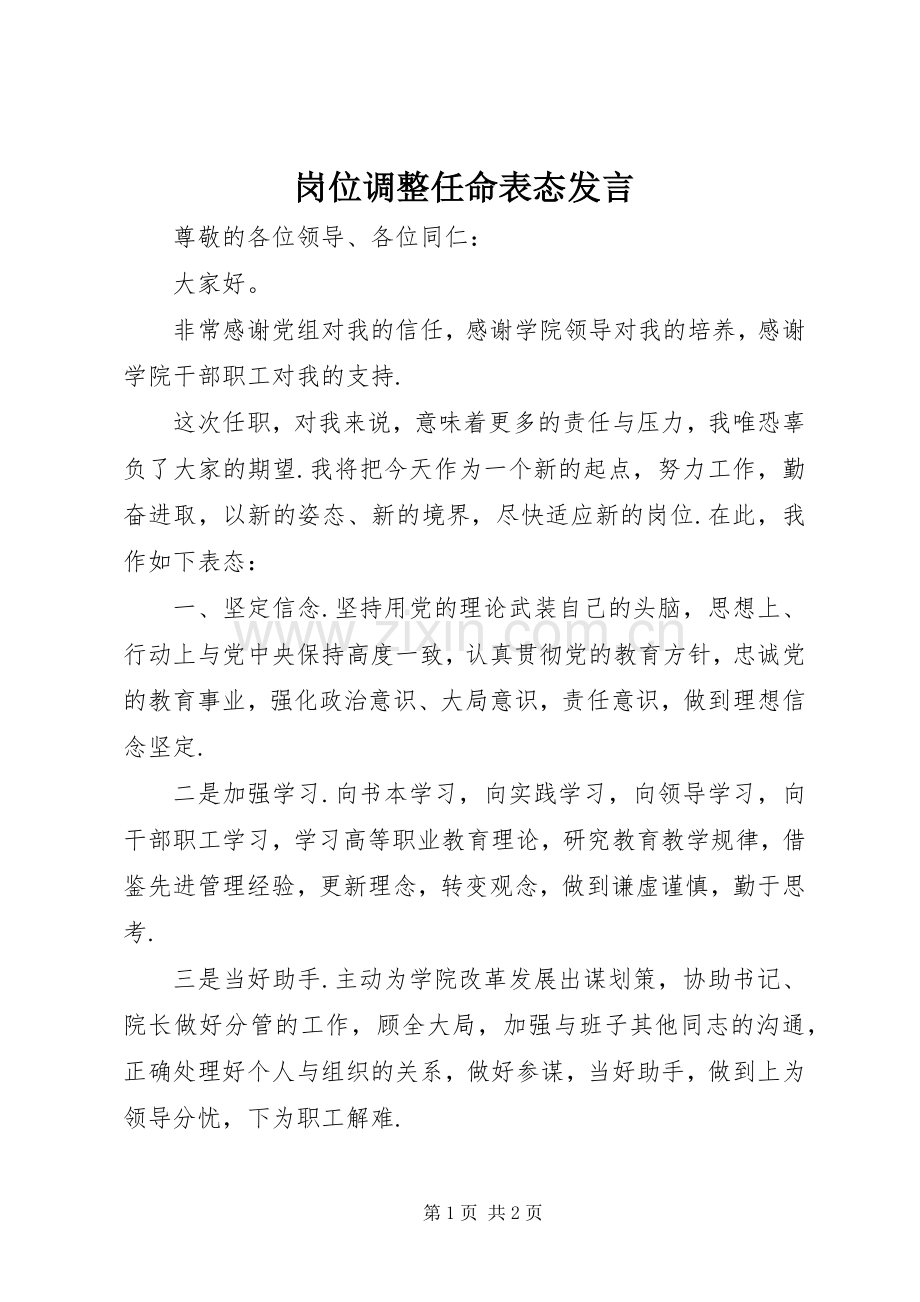 岗位调整任命表态发言.docx_第1页