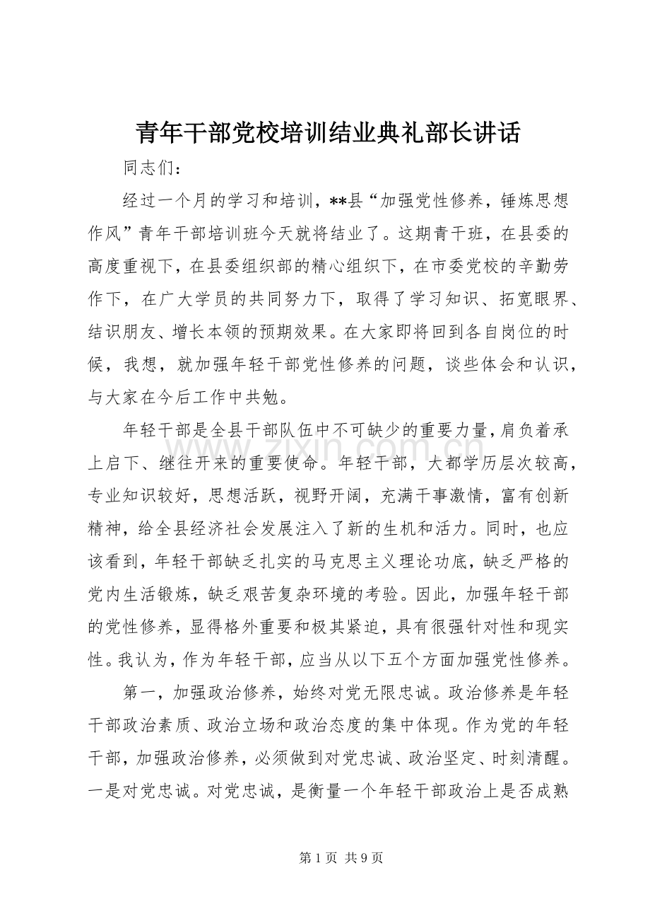 青年干部党校培训结业典礼部长讲话.docx_第1页