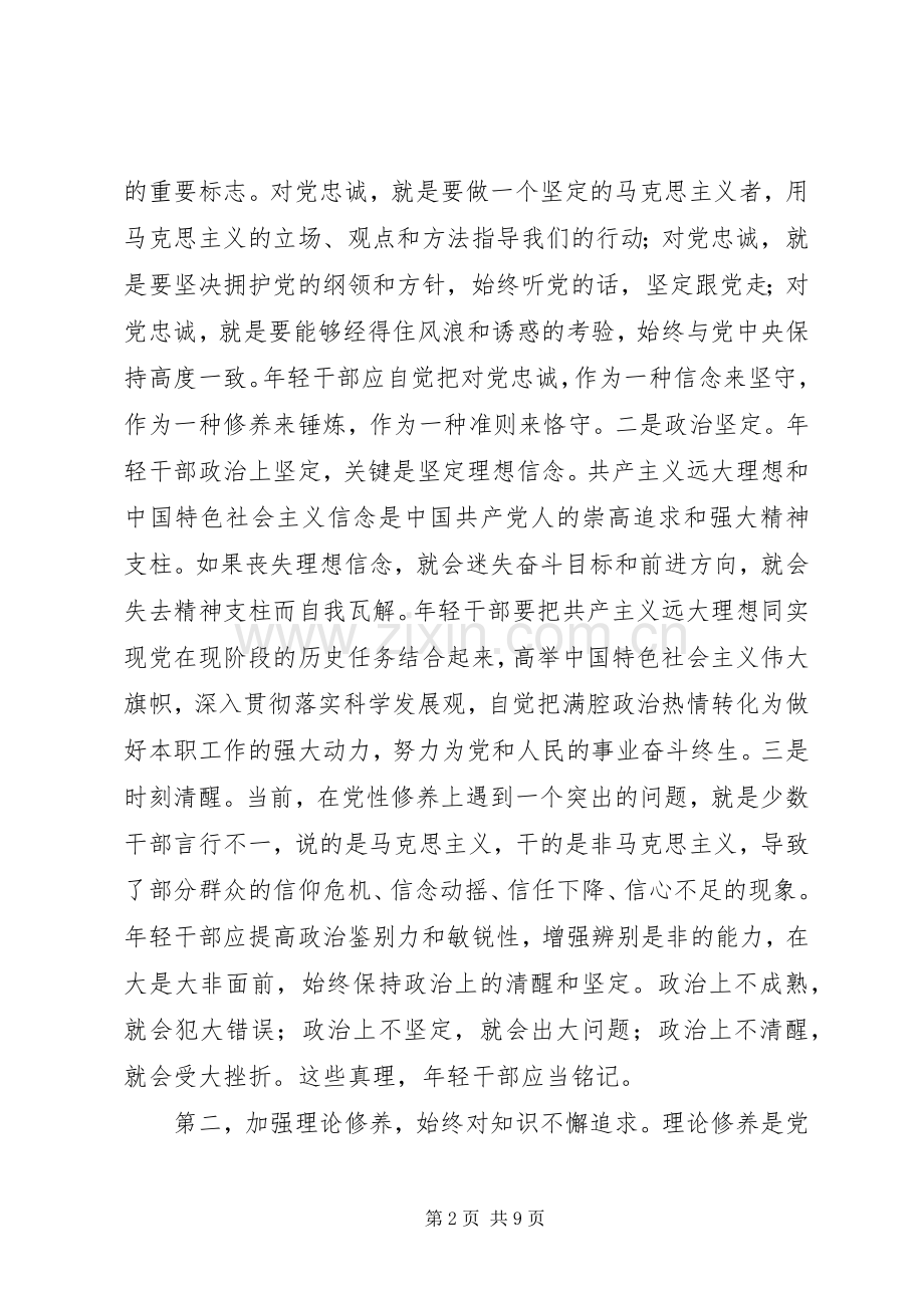 青年干部党校培训结业典礼部长讲话.docx_第2页