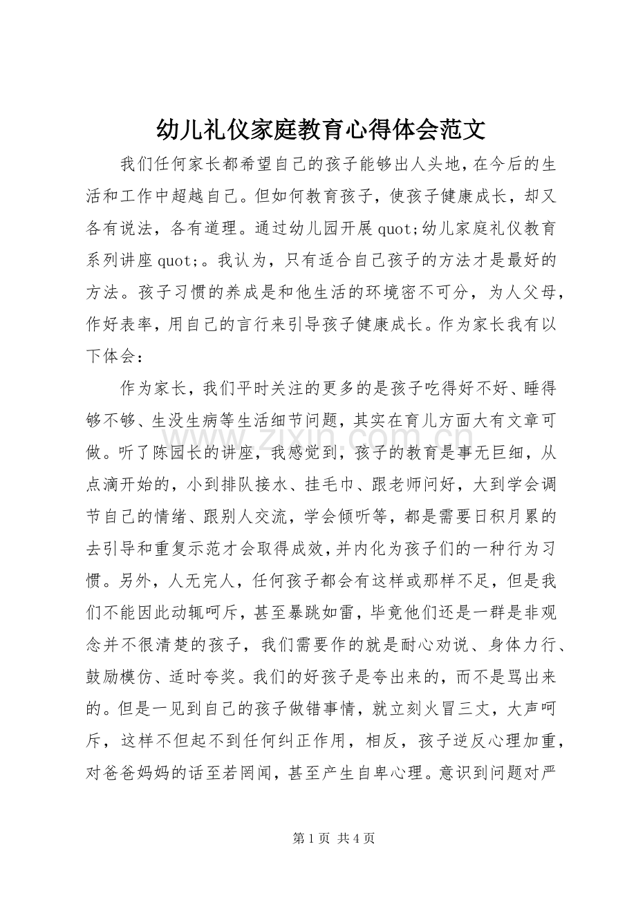 幼儿礼仪家庭教育心得体会范文.docx_第1页