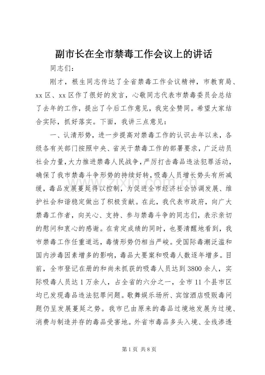 副市长在全市禁毒工作会议上的讲话.docx_第1页