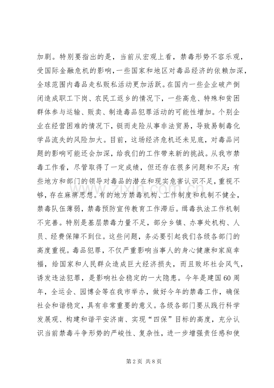 副市长在全市禁毒工作会议上的讲话.docx_第2页