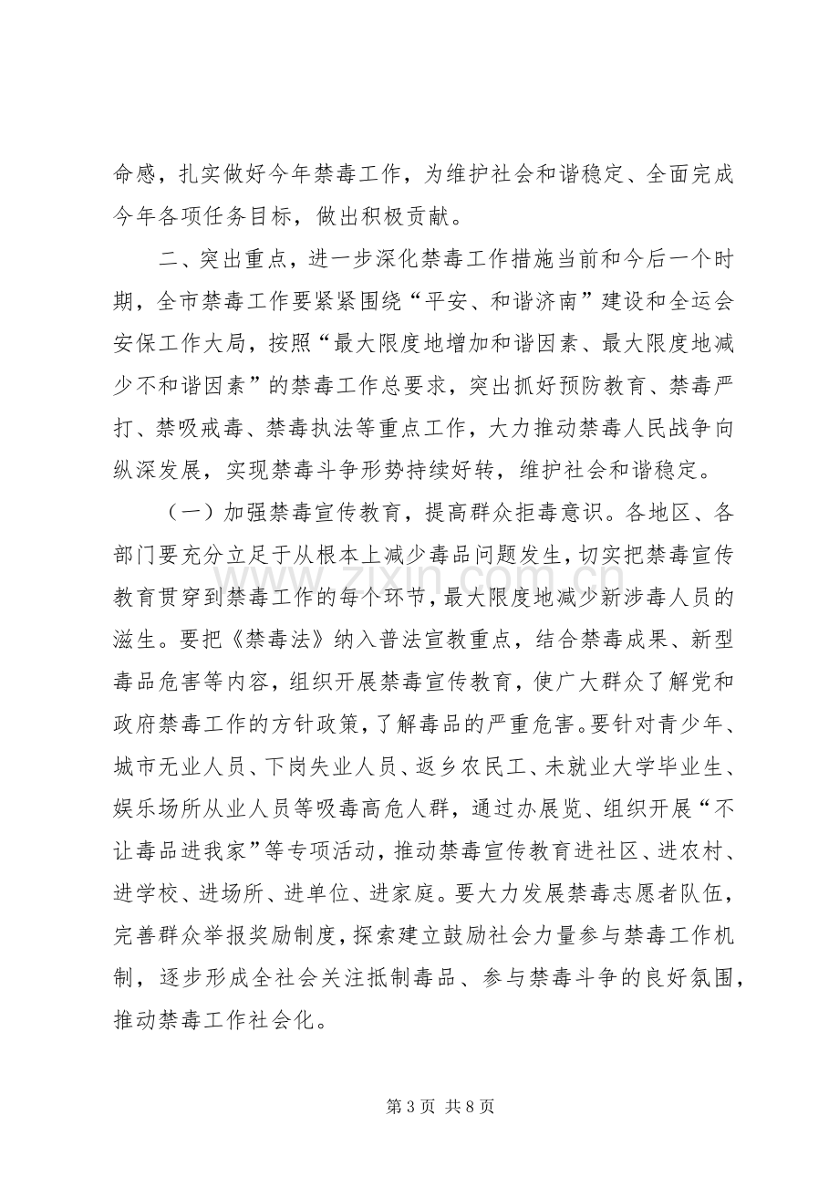 副市长在全市禁毒工作会议上的讲话.docx_第3页