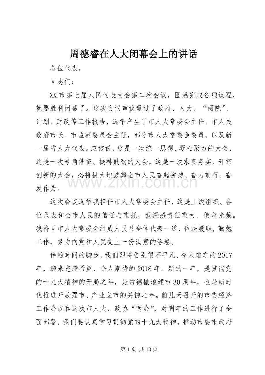 周德睿在人大闭幕会上的讲话.docx_第1页