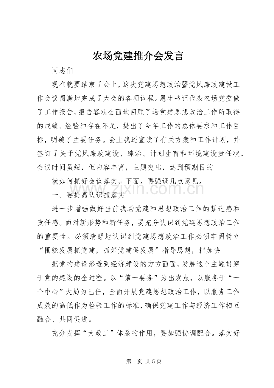 农场党建推介会发言.docx_第1页