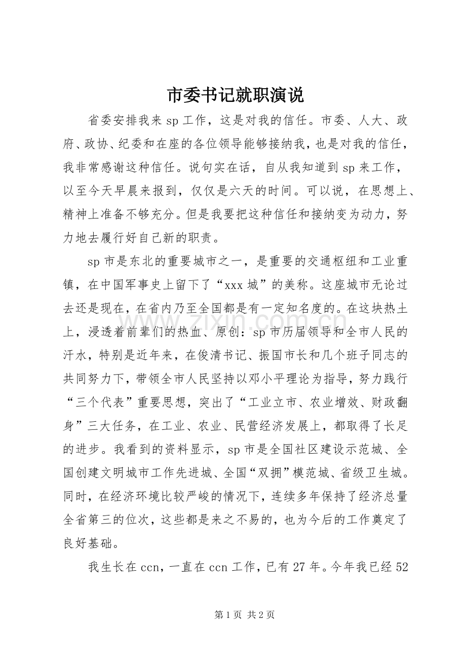 市委书记就职演说.docx_第1页