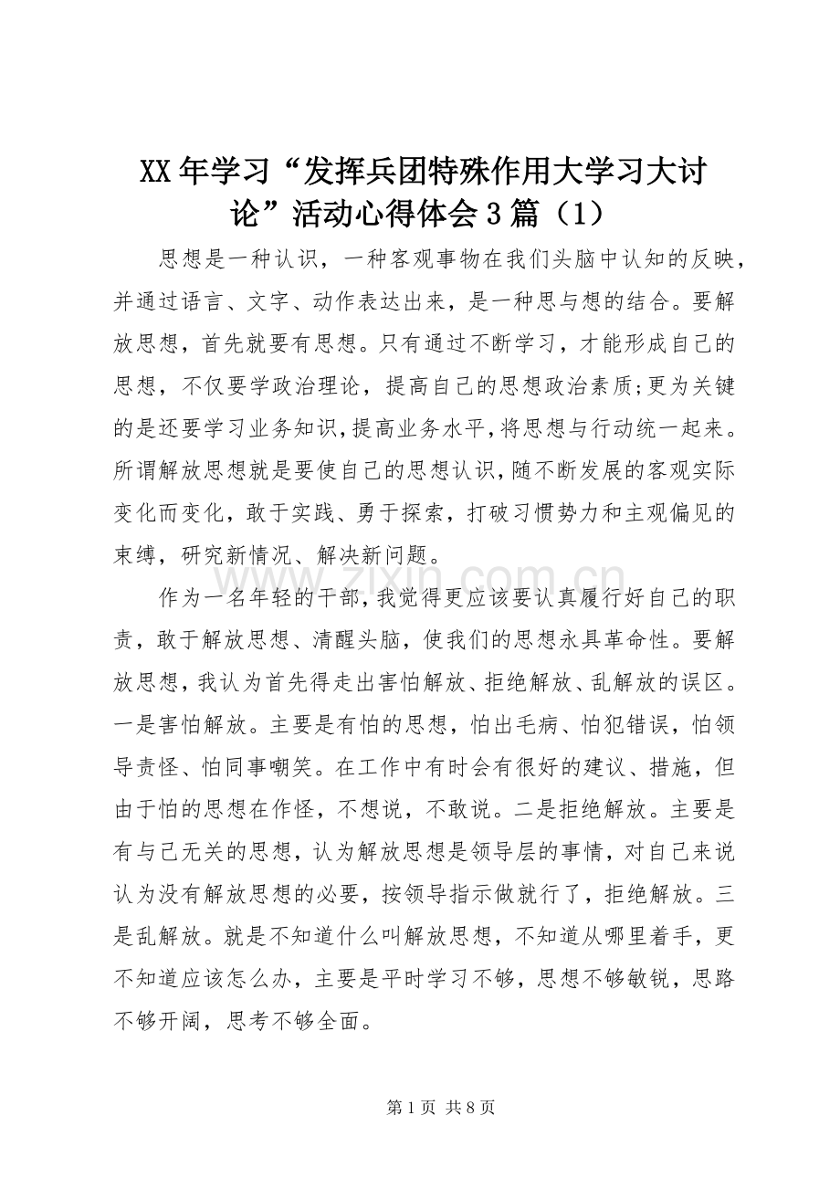 XX年学习“发挥兵团特殊作用大学习大讨论”活动心得体会3篇（1）.docx_第1页