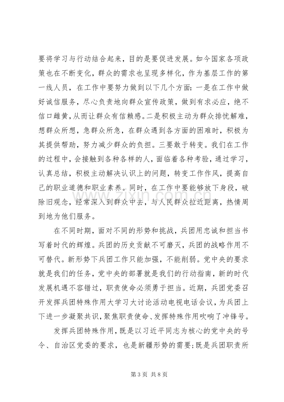 XX年学习“发挥兵团特殊作用大学习大讨论”活动心得体会3篇（1）.docx_第3页