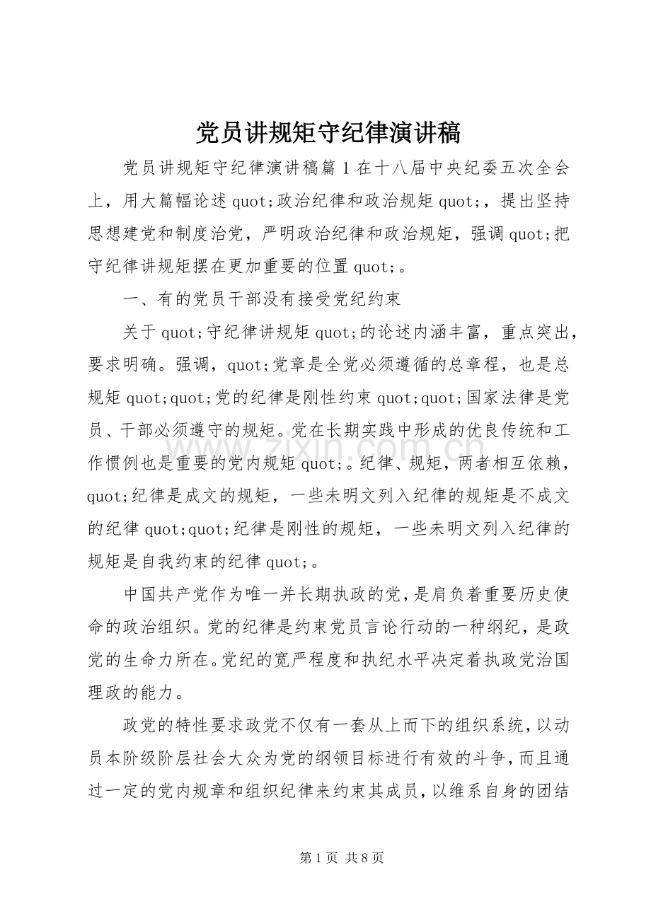 党员讲规矩守纪律演讲稿.docx_第1页