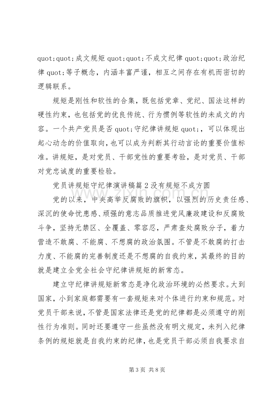 党员讲规矩守纪律演讲稿.docx_第3页