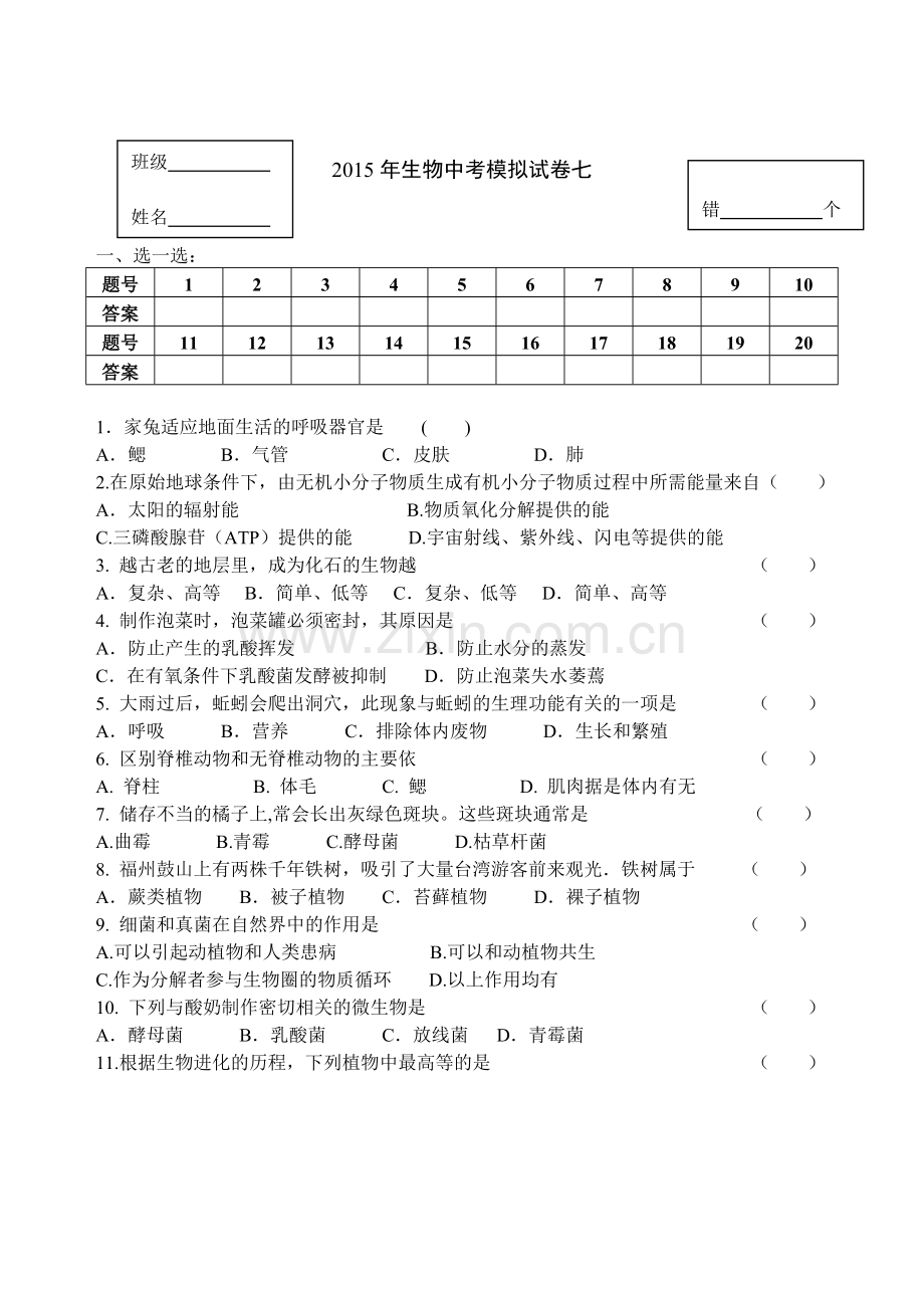 2015年生物中考模拟试卷七.docx_第1页