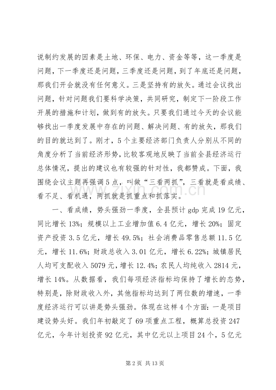 全县一季度经济运行分析会议讲话.docx_第2页