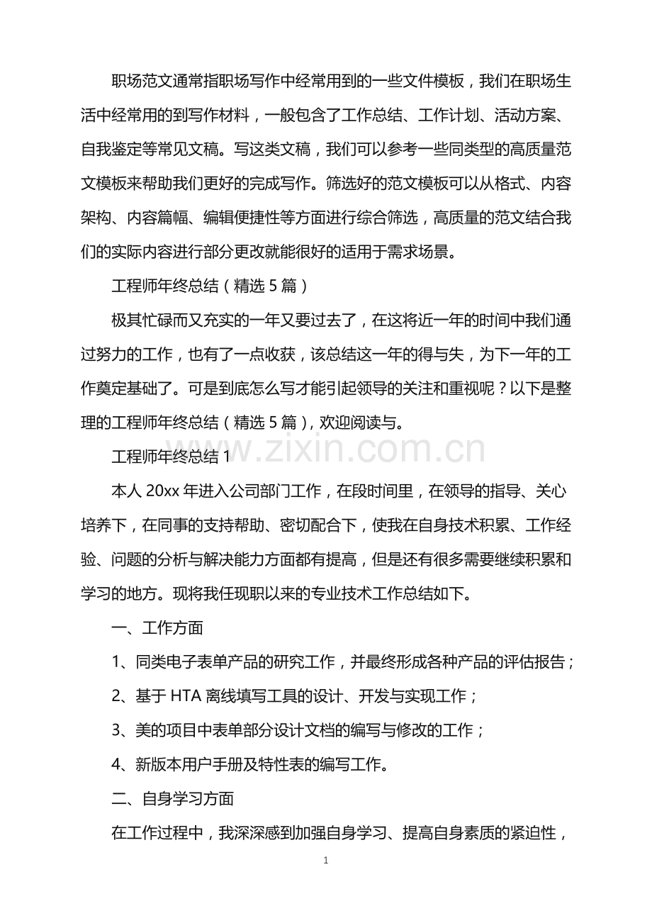 2022年工程师年终总结.doc_第1页