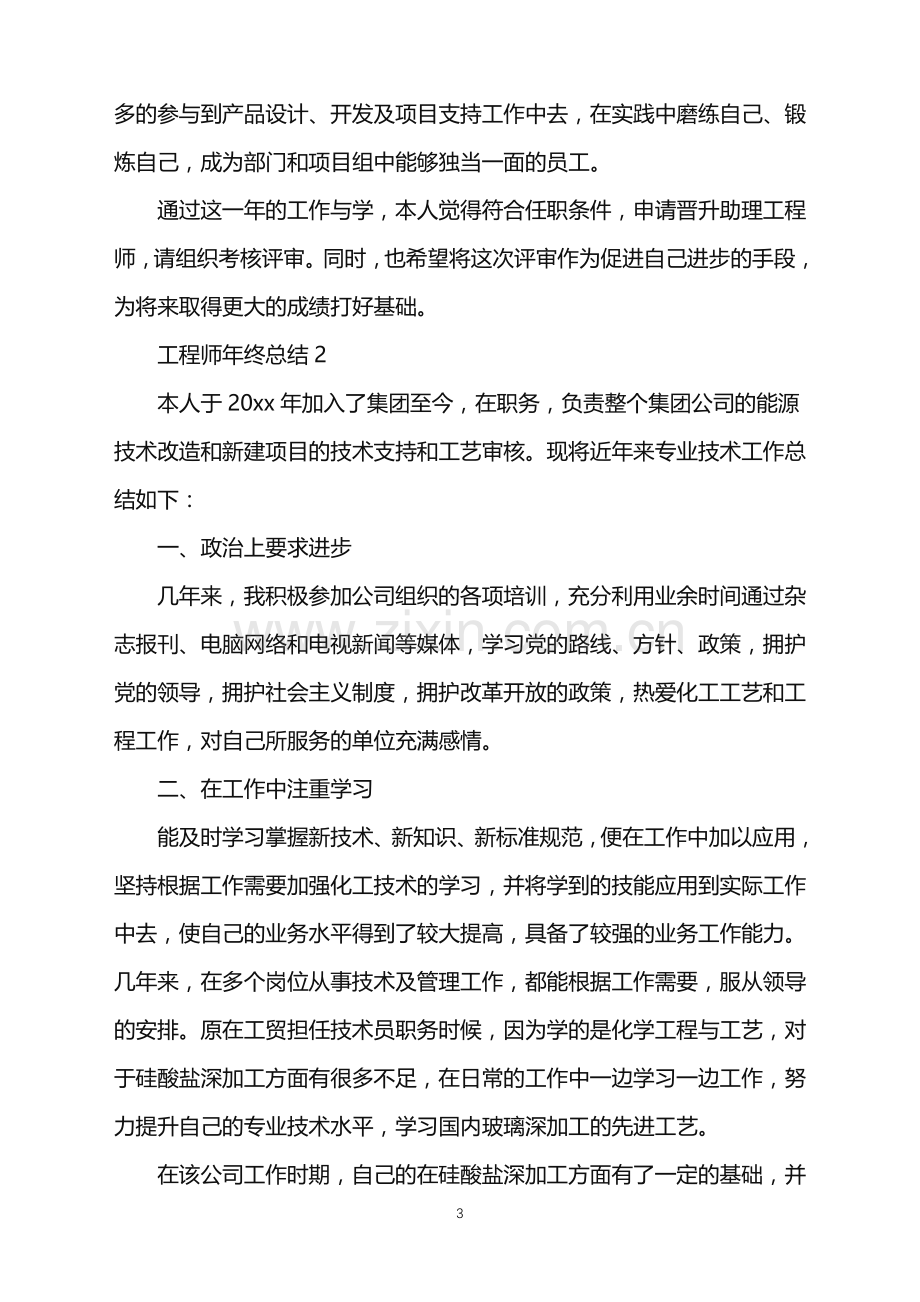 2022年工程师年终总结.doc_第3页