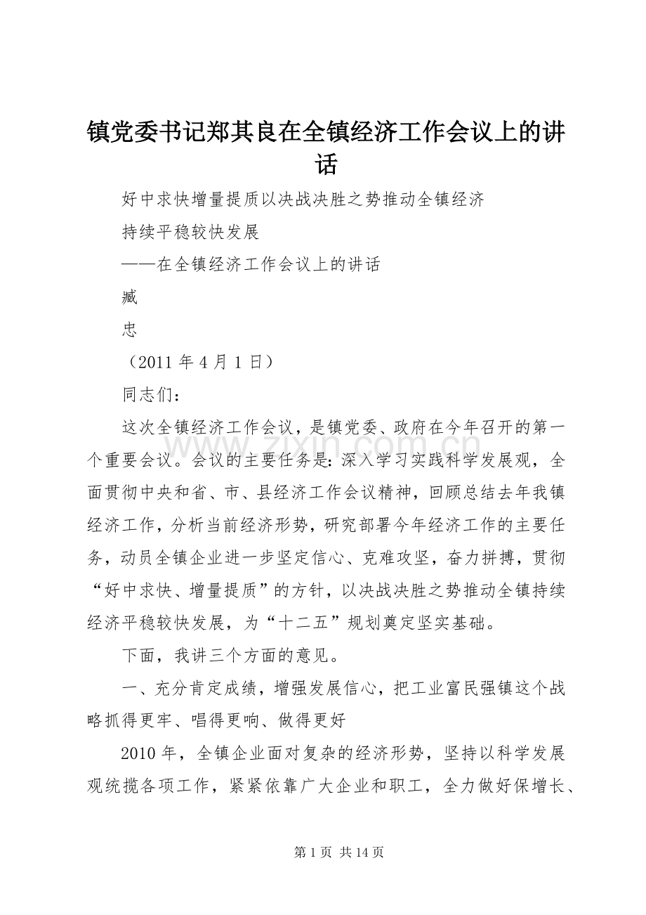 镇党委书记郑其良在全镇经济工作会议上的讲话.docx_第1页